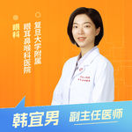 志凯约名医 | 26085甲状腺眼病的靶向治疗新希望（复旦大学附属眼耳鼻喉科医院眼科 韩宜男）