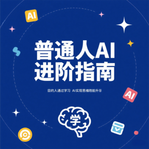 普通人AI进阶指南