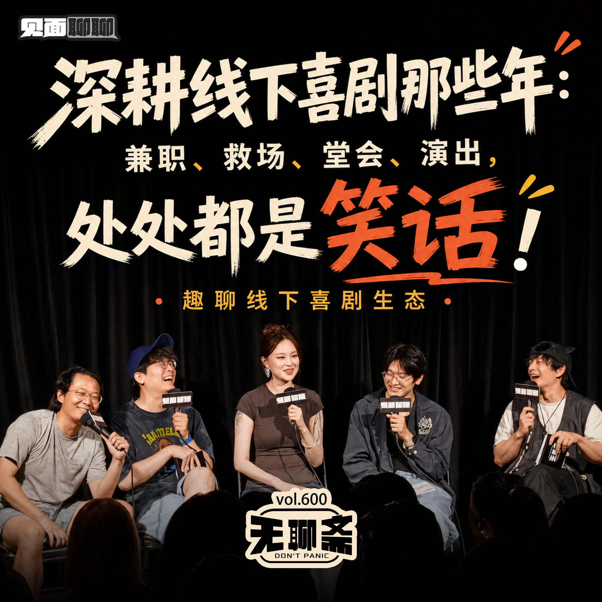 vol.600 见面聊聊|深耕线下喜剧那些年:兼职、救场、堂会、演出,处处都是笑话! Episode cover