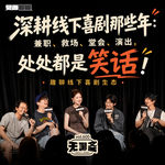 vol.600 见面聊聊｜深耕线下喜剧那些年：兼职、救场、堂会、演出，处处都是笑话！