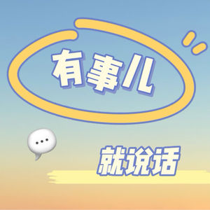 有事就说话