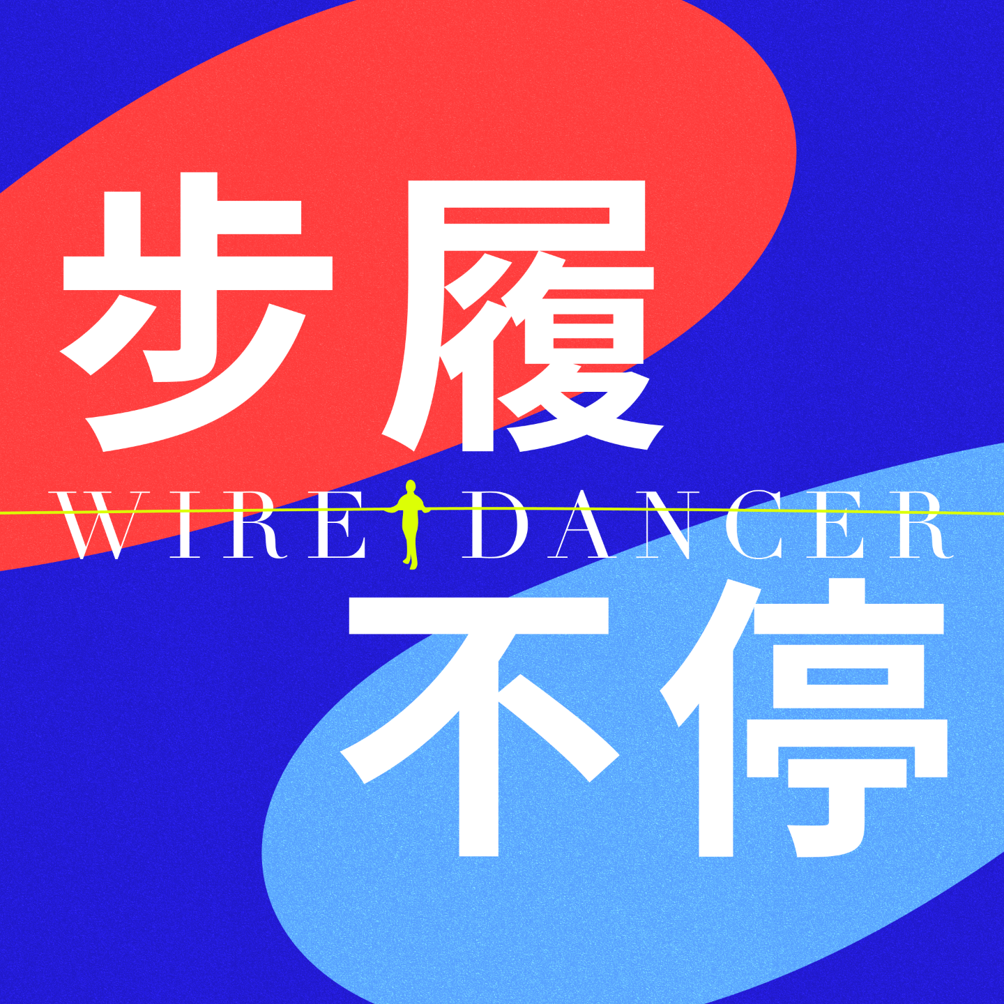 Wiredancer步履不停