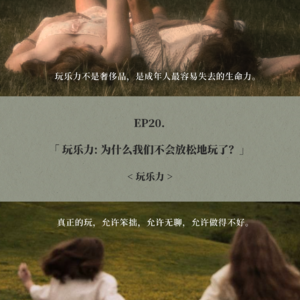 EP20. 玩乐力: 为什么我们不会放松地玩了？