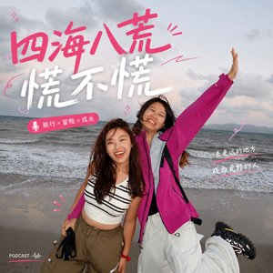 四海八荒慌不慌