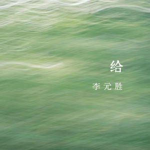 vol.375 给——李元胜