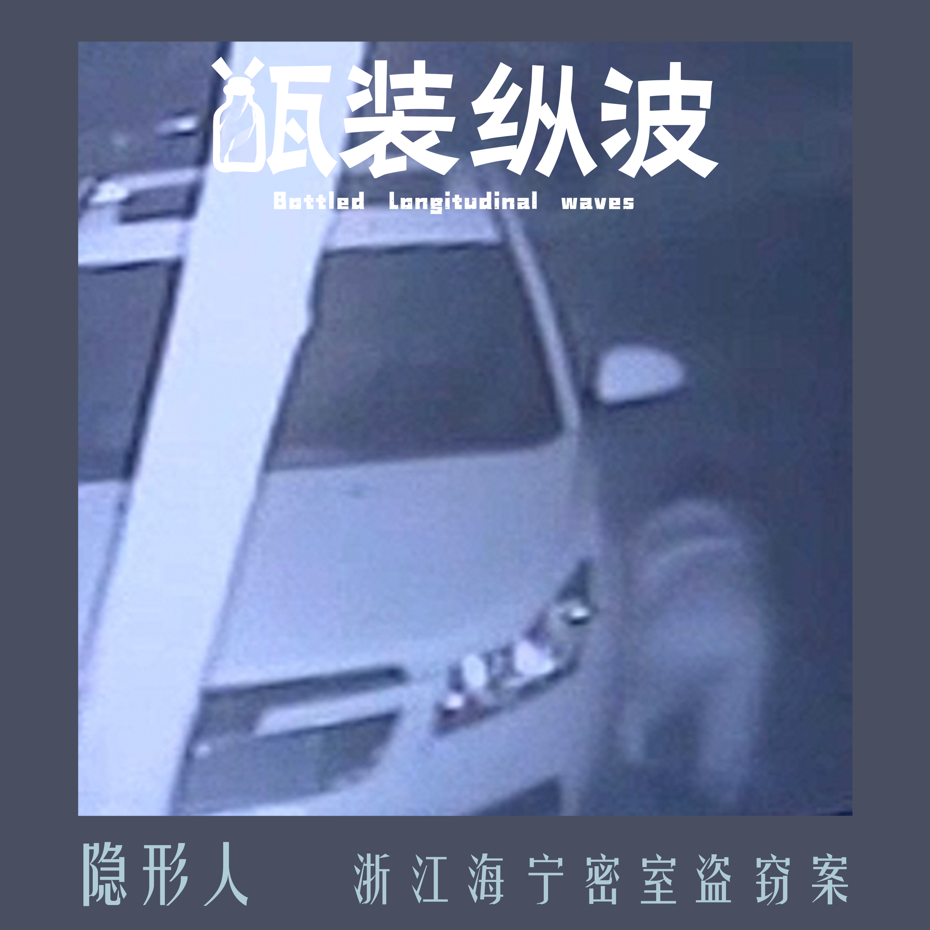 42.隐形人：浙江海宁密室盗窃案 episode artwork