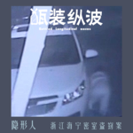 42.隐形人：浙江海宁密室盗窃案