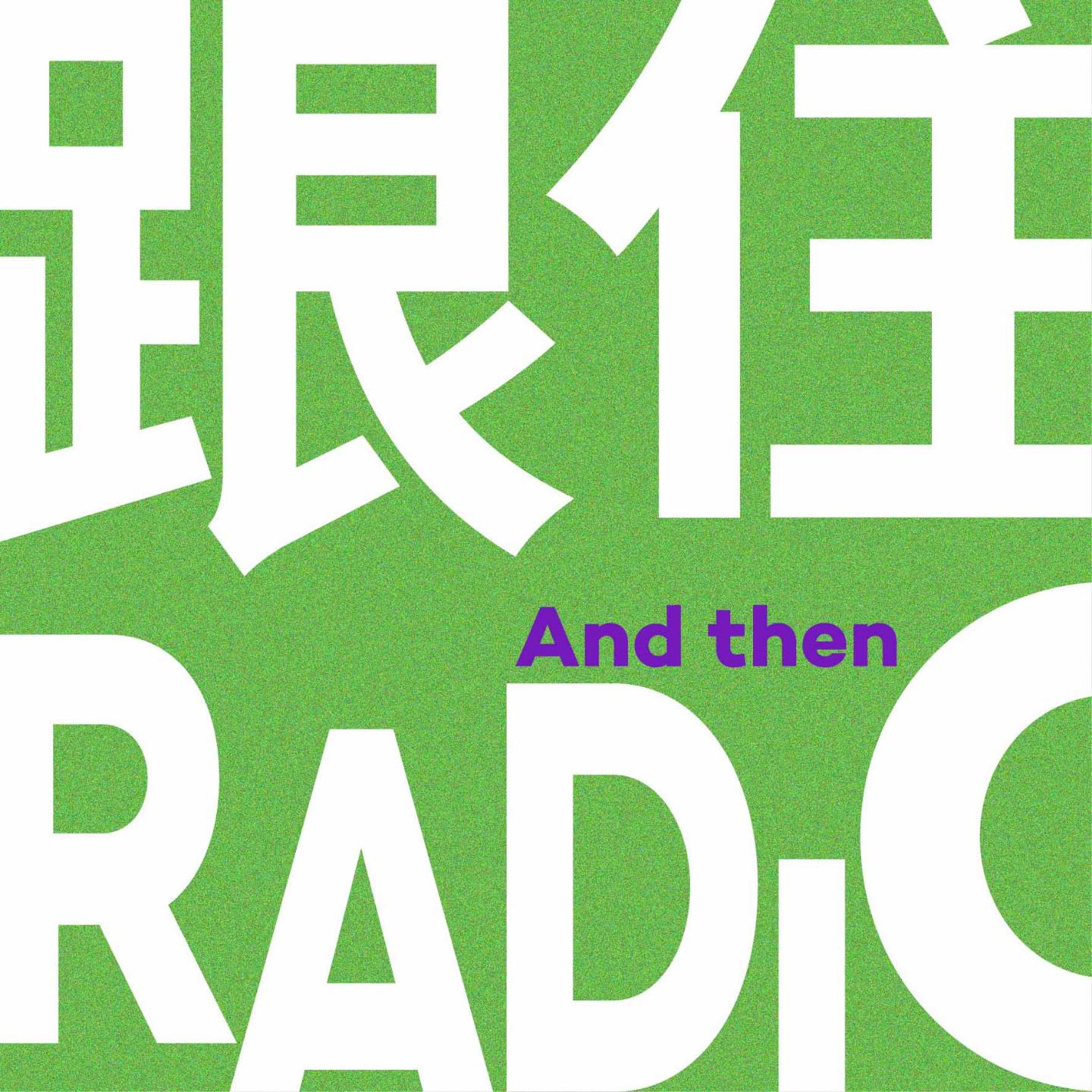 跟住Radio【粤语】