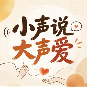 小声说大声爱
