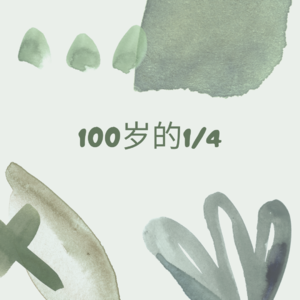 来聊EP01-100岁的1/4