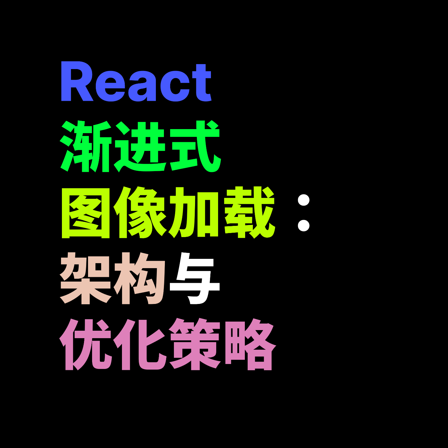 React 渐进式图像加载:架构与优化策略 React 渐进式图像加载:架构与优化策略
