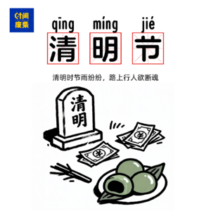 73|清明特辑|清明不是“鬼节，是怀念我们再也见不到人”