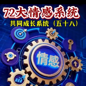 五十八、共同成长系统
