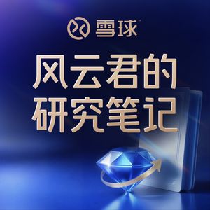 雪球·风云君的研究笔记