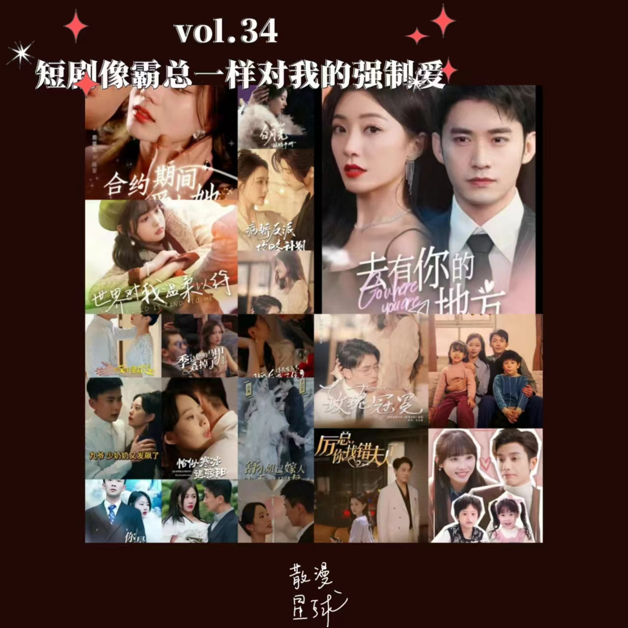 vol.34 短剧像霸总一样对我的强制爱 episode artwork