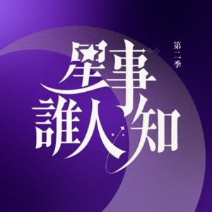 星事谁人知 · 第二季 | Vol.32 三十岁前经「土星回归」的洗礼后，三十岁后你会越来越像你的上升星座？