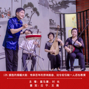 135.濒危的滑稽大鼓：传承百年的京味鼓曲，如今舞台上却仅剩一人