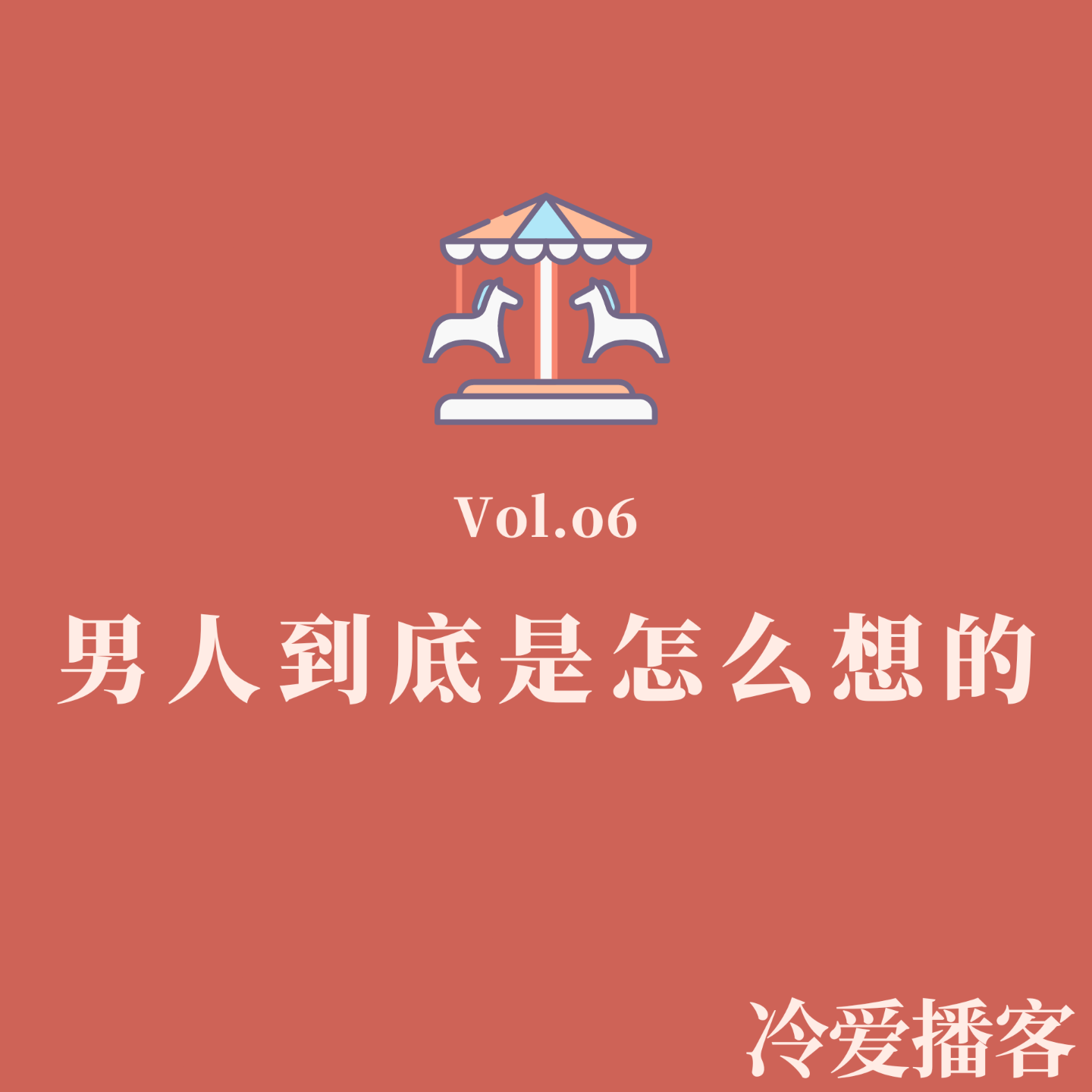 cover of episode Vol.06 男人到底是怎么想的