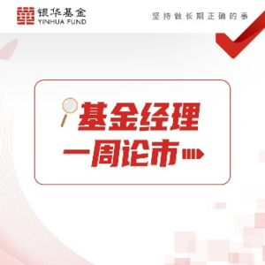 Vol 22：银华孙蓓琳：中国资产有望获得重估