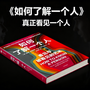 经典书籍《如何了解一个人》精读：我们能给予彼此最珍贵的礼物，就是真正看见一个人！