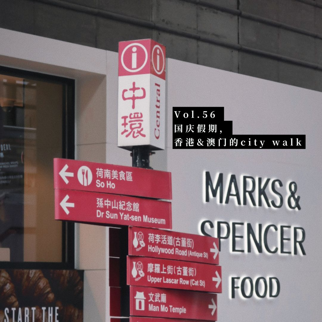 vol.56 国庆假期，香港&澳门的city walk episode artwork