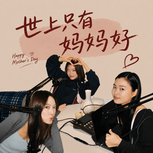 EP 04: 世上只有妈妈好