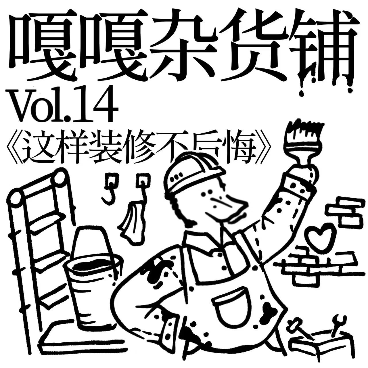 vol.14 聊聊《这样装修不后悔》 episode artwork