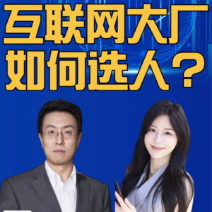 第297集 互联网大厂 如何选人?