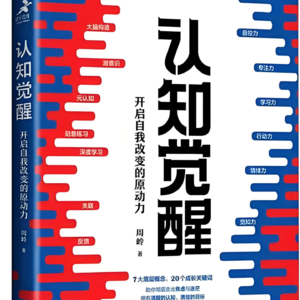 Vol.07 《认知觉醒》人生拐点，觉醒重开