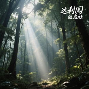 达利园效应社