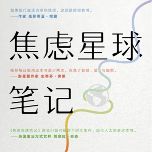 《焦虑星球笔记》丨焦虑青年的自救指南