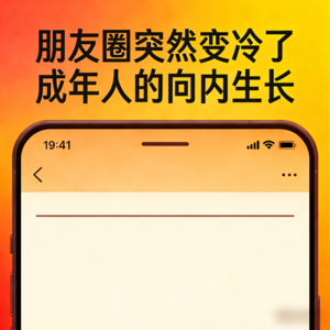 朋友圈突然变冷了·成年人的向内生长-圣眼看世界