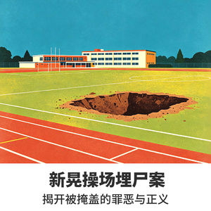 No.9新晃操场埋尸案——揭开被掩盖的罪恶与正义