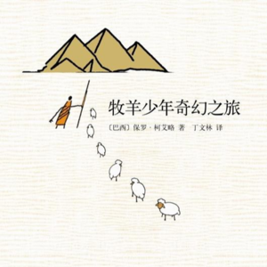 《牧羊少年奇幻之旅》下丨以努力作为指引，找到属于你的宝藏