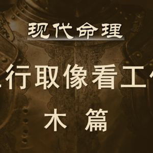 91.现代命理-五行取象看工作 木篇