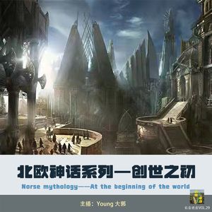 VOL.29 北欧神话老皮谈系列(1)