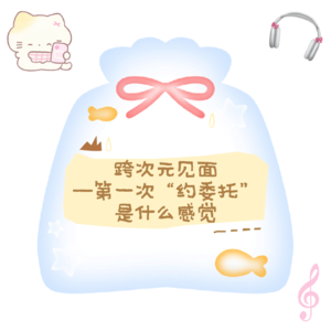 vol.2 跨次元见面——第一次“约委托”是什么感觉