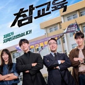024.浅聊《铁拳教育》不单是以暴制暴的爽剧，我在“致郁“和”治愈“之间反复横跳