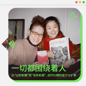 ⓪一切都围绕着人|从“山形影展”到“母亲影展”,创作社群的接力与扩散