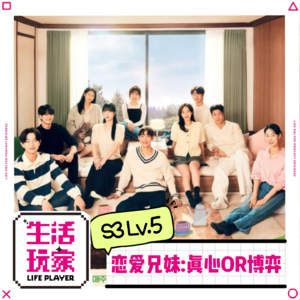 S3 lv.5 锐评恋爱兄妹:爱情与亲情的骨科碰撞 是真爱还是博弈?