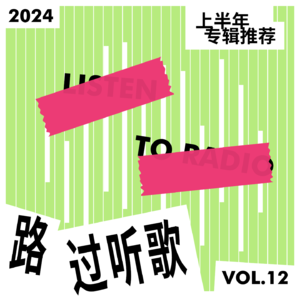 路过听歌vol.12 2024上半年专辑推荐
