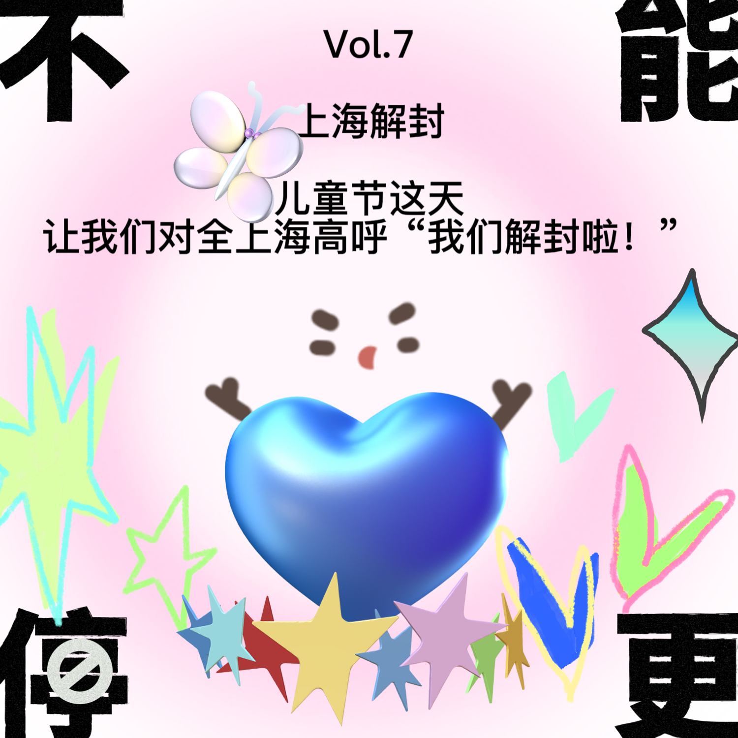 Vol.7 上海解封|儿童节这天,让我们对全上海高呼“我们解封啦!”