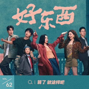 Vol 62《好东西》：愿你开心快乐，自由自在