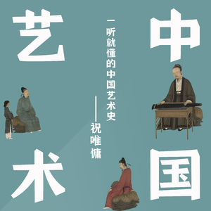 一听就懂的中国艺术史