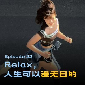 22 - 学会漫无目的，是做题家的人生压轴题