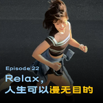 22 - 学会漫无目的，是做题家的人生压轴题