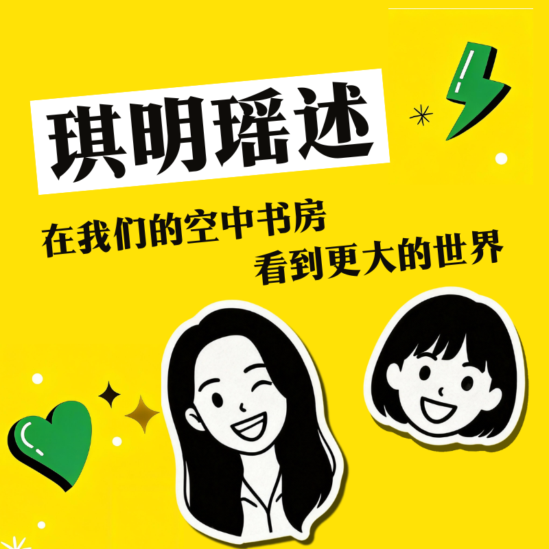 琪明瑶述 我们的空中书房