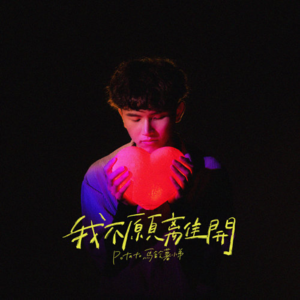 Ep28: 对话在台湾的马来西亚音乐创作人“马铃薯小弟”