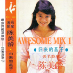 vol.10 Awesome Mix！丨陈美龄·美丽人生半世纪丨野猪林