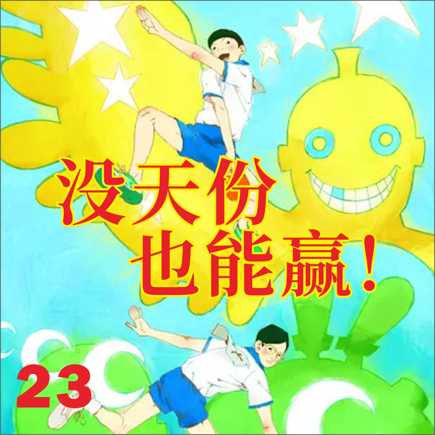 cover of episode 23.没天赋也能赢的100种方案，9.5分神作《乒乓》就像上世纪的预言！